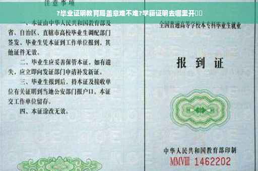 ?毕业证明教育局盖章难不难?学籍证明去哪里开⚡️
