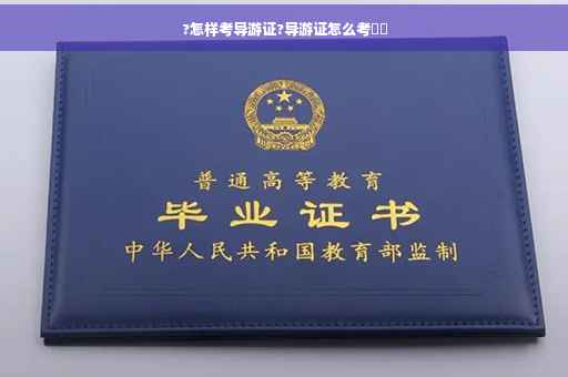 ?怎样考导游证?导游证怎么考⚡️