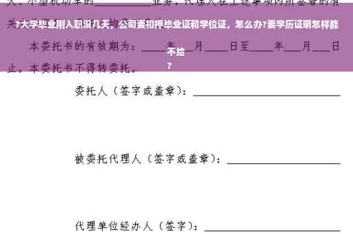 ?大学毕业刚入职没几天，公司要扣押毕业证和学位证，怎么办?要学历证明怎样能不给
?