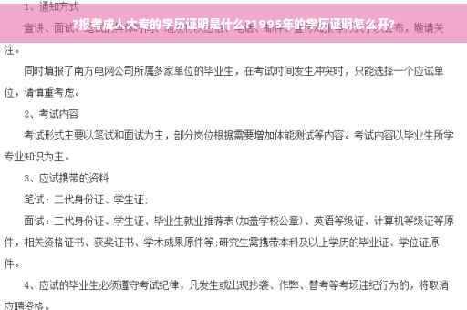?报考成人大专的学历证明是什么?1995年的学历证明怎么开?