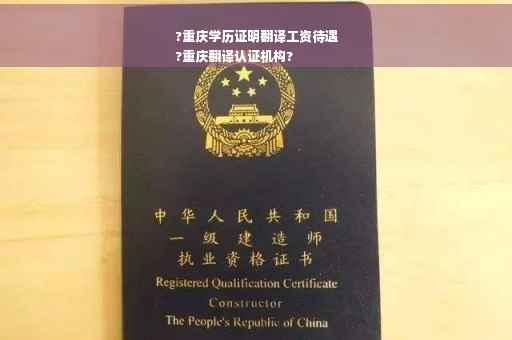 ?重庆学历证明翻译工资待遇
?重庆翻译认证机构?