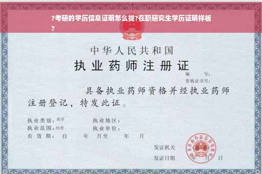 ?考研的学历信息证明怎么找?在职研究生学历证明样板
?