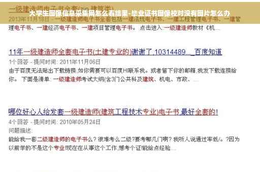 大学生图像信息采集网怎么看结果-毕业证书图像校对没有图片怎么办