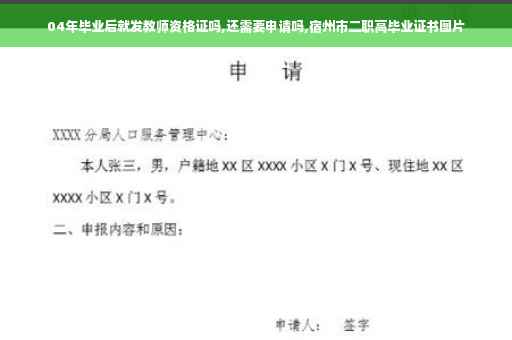 04年毕业后就发教师资格证吗,还需要申请吗,宿州市二职高毕业证书图片