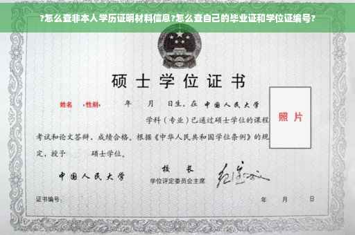 ?怎么查非本人学历证明材料信息?怎么查自己的毕业证和学位证编号?