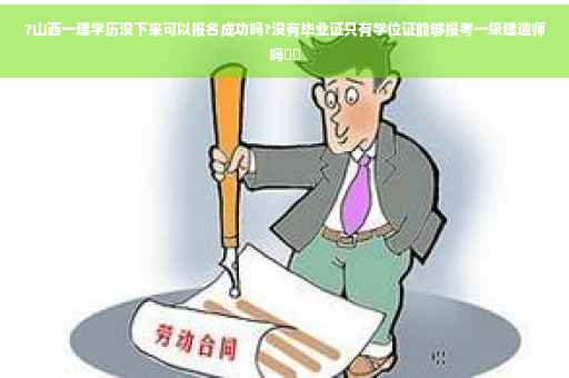 ?山西一建学历没下来可以报名成功吗?没有毕业证只有学位证能够报考一级建造师吗⚡️