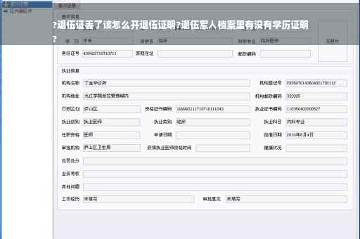 ?退伍证丢了该怎么开退伍证明?退伍军人档案里有没有学历证明
?