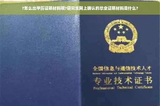 ?怎么出学历证明材料呢?研究生网上确认的毕业证明材料是什么?