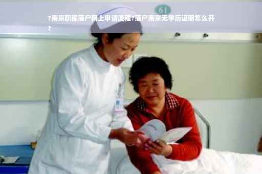 ?南京职称落户网上申请流程?落户南京无学历证明怎么开
?