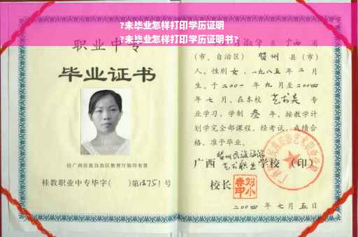 ?未毕业怎样打印学历证明
?未毕业怎样打印学历证明书?