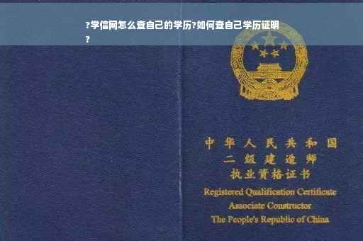 ?学信网怎么查自己的学历?如何查自己学历证明
?