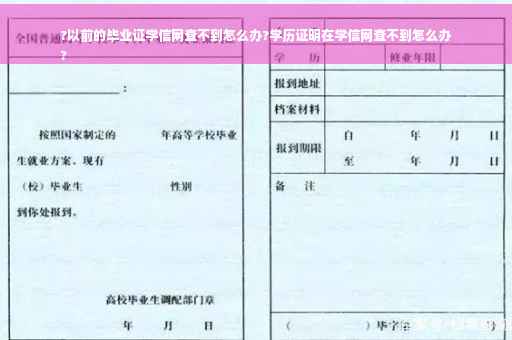 ?以前的毕业证学信网查不到怎么办?学历证明在学信网查不到怎么办
?