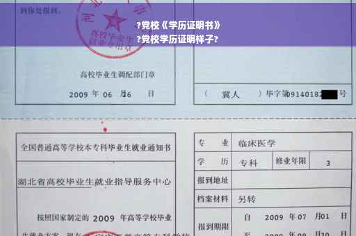 ?党校《学历证明书》
?党校学历证明样子?