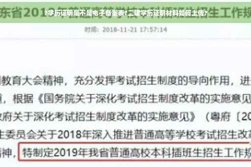 ?学历证明是不是电子备案表?二建学历证明材料如何上传?