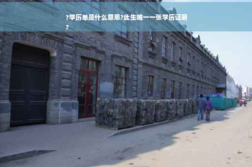 ?学历单是什么意思?此生唯一一张学历证明
?