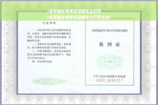 ?手写版中专学历证明怎么打印
?手写版中专学历证明怎么打印出来?