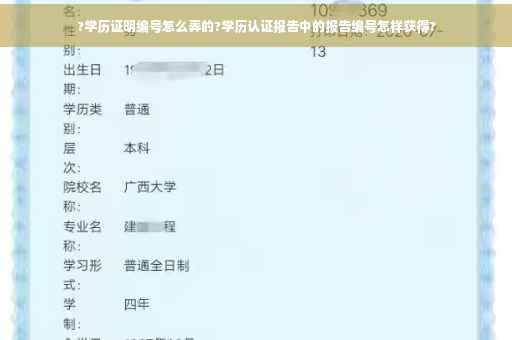 ?学历证明编号怎么弄的?学历认证报告中的报告编号怎样获得?
