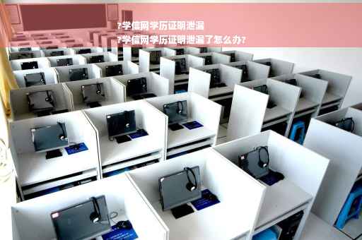 ?学信网学历证明泄漏
?学信网学历证明泄漏了怎么办?