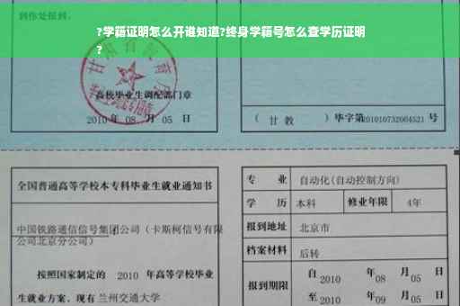 ?学籍证明怎么开谁知道?终身学籍号怎么查学历证明
?