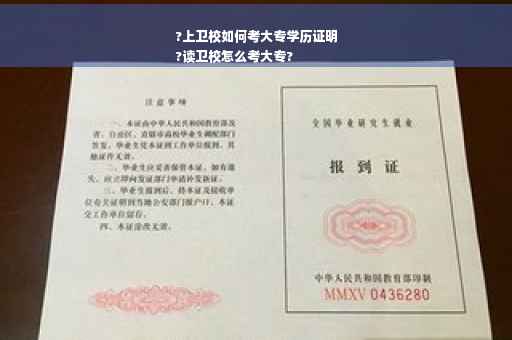 ?上卫校如何考大专学历证明
?读卫校怎么考大专?