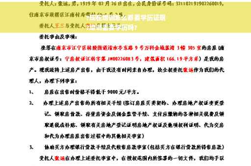 ?现在培训怎么都要学历证明
?培训需要学历吗?