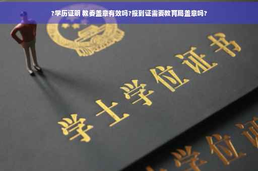 ?学历证明 教委盖章有效吗?报到证需要教育局盖章吗?