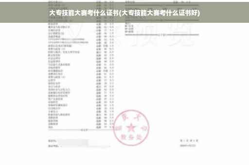 大专技能大赛考什么证书(大专技能大赛考什么证书好)