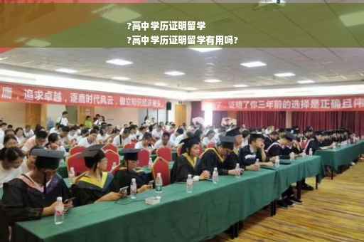 ?高中学历证明留学
?高中学历证明留学有用吗?