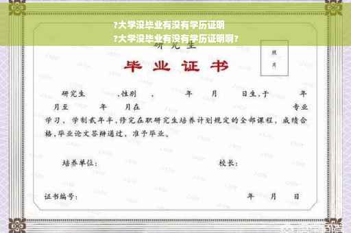 ?大学没毕业有没有学历证明
?大学没毕业有没有学历证明啊?
