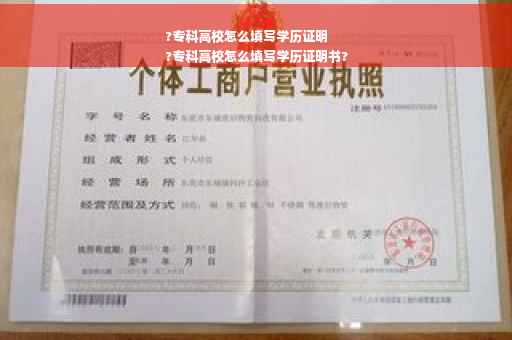 ?专科高校怎么填写学历证明
?专科高校怎么填写学历证明书?