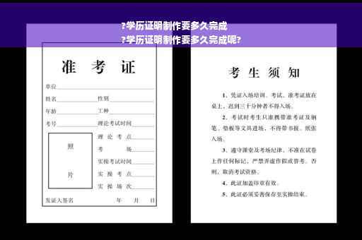 ?学历证明制作要多久完成
?学历证明制作要多久完成呢?