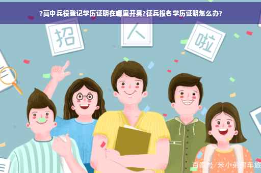 ?高中兵役登记学历证明在哪里开具?征兵报名学历证明怎么办?
