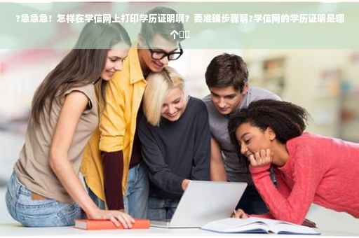 ?急急急！怎样在学信网上打印学历证明啊？要准确步骤啊?学信网的学历证明是哪个⚡️