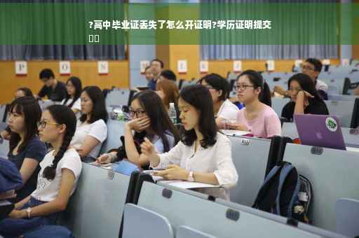 ?高中毕业证丢失了怎么开证明?学历证明提交
⚡️