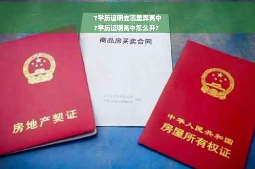 ?学历证明去哪里弄高中
?学历证明高中怎么开?