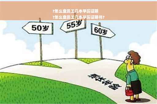 ?怎么查员工几本学历证明
?怎么查员工几本学历证明书? ?怎么查员工几本学历证明
?怎么查员工几本学历证明书?