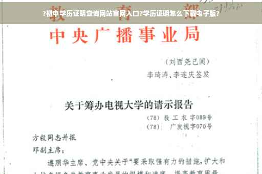 ?初中学历证明查询网站官网入口?学历证明怎么下载电子版?