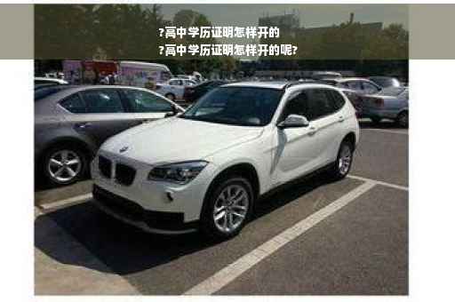 ?高中学历证明怎样开的
?高中学历证明怎样开的呢?