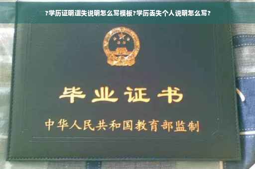 ?学历证明遗失说明怎么写模板?学历丢失个人说明怎么写?