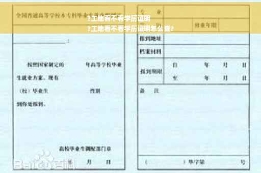 ?工地看不看学历证明
?工地看不看学历证明怎么查?