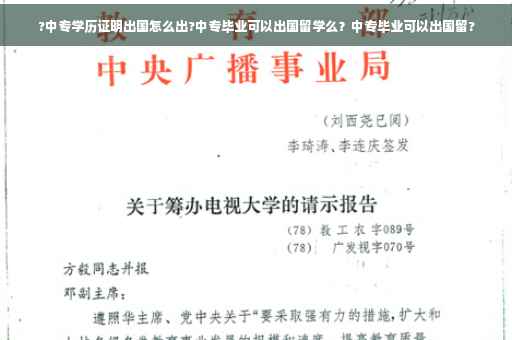 ?中专学历证明出国怎么出?中专毕业可以出国留学么？中专毕业可以出国留?