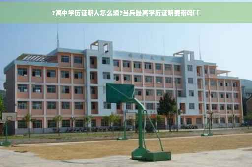 ?高中学历证明人怎么填?当兵最高学历证明要带吗⚡️