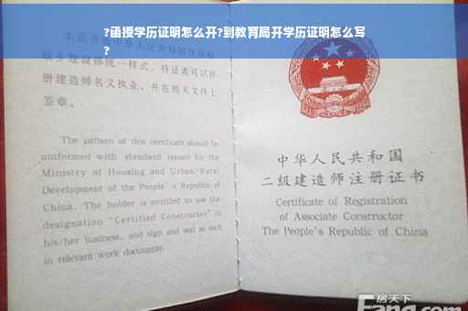 ?函授学历证明怎么开?到教育局开学历证明怎么写
?