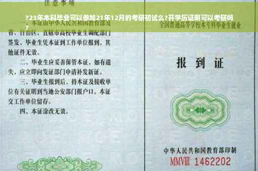 ?23年本科毕业可以参加21年12月的考研初试么?开学历证明可以考研吗
?