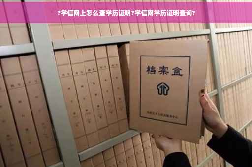 ?学信网上怎么查学历证明?学信网学历证明查询?
