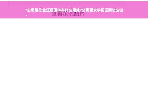 ?公司要毕业证复印件有什么用处?公司要求学历证明怎么做
?