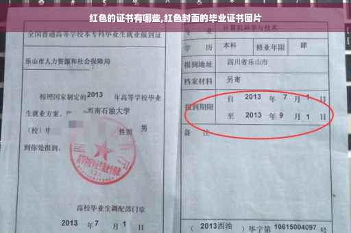 红色的证书有哪些,红色封面的毕业证书图片