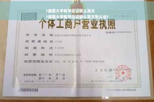?美国大学有学历证明么英文
?美国大学有学历证明么英文怎么说?