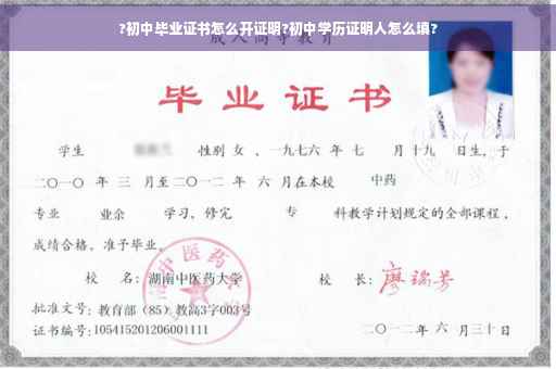 ?初中毕业证书怎么开证明?初中学历证明人怎么填?
