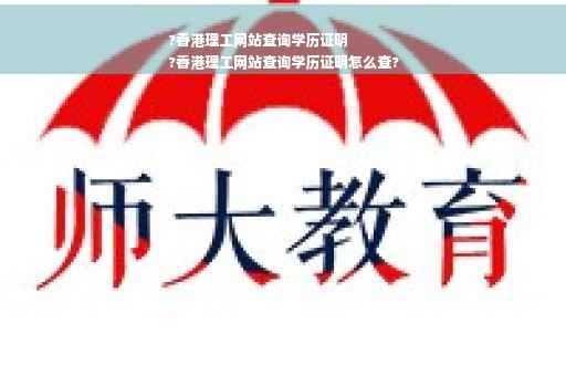 ?香港理工网站查询学历证明
?香港理工网站查询学历证明怎么查?